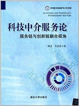 科技中介服务论 服务链与创新链融合视角